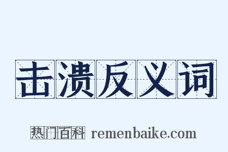 击溃反义词是什么意思的图片